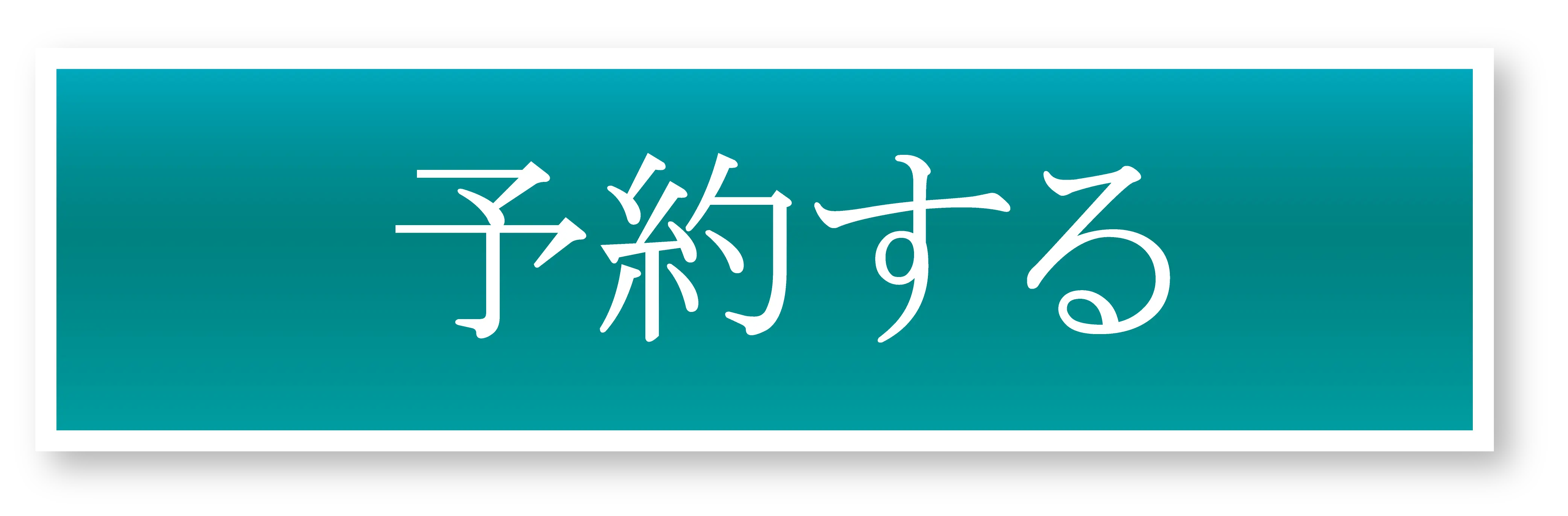 予約する