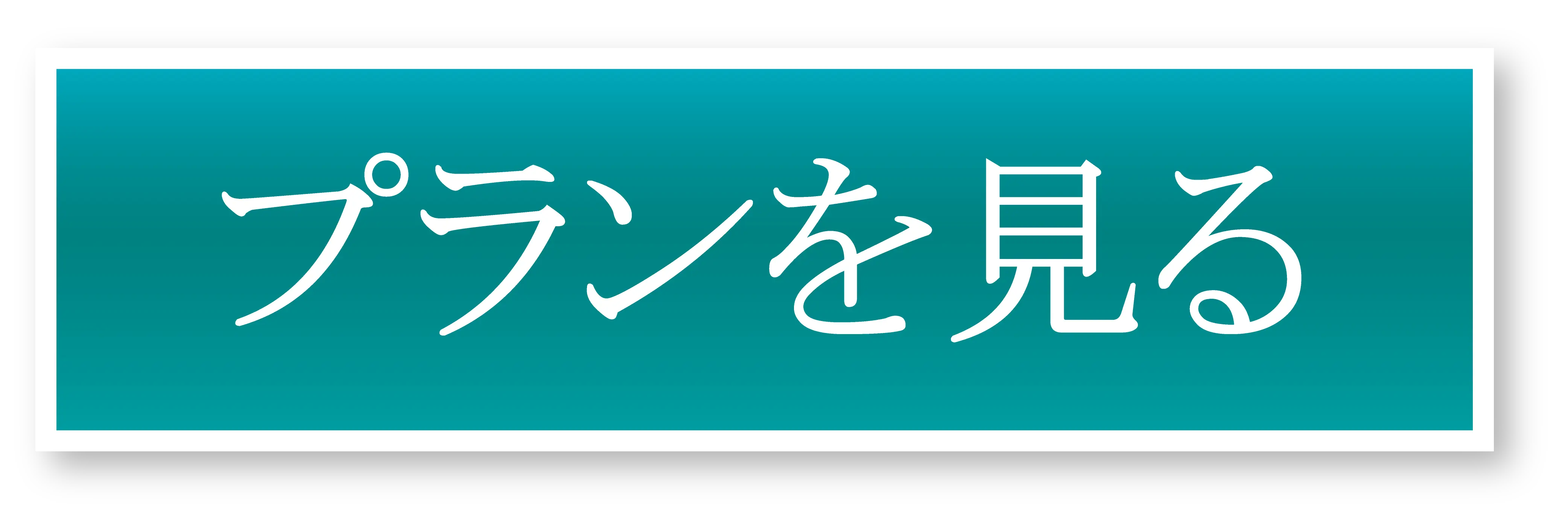 プランを見る